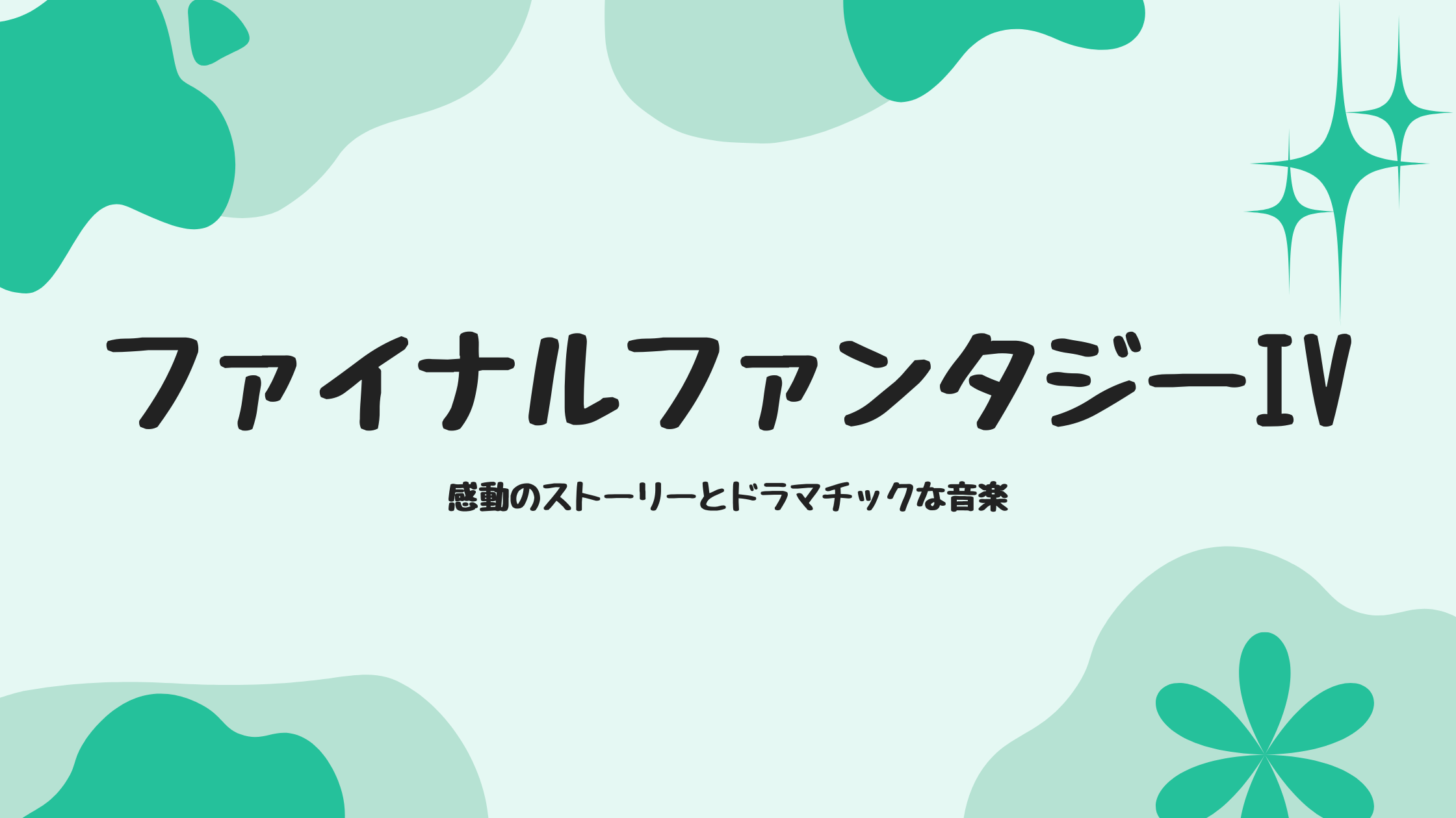 『ファイナルファンタジーIV』感動のストーリーとドラマチックな音楽