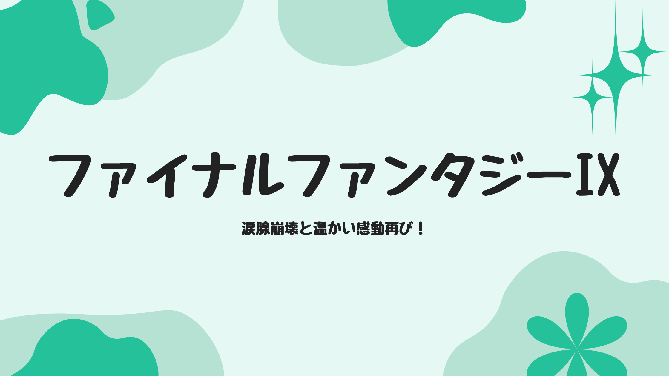 涙腺崩壊と温かい感動再び！今こそプレイしたい『ファイナルファンタジーIX』の魅力