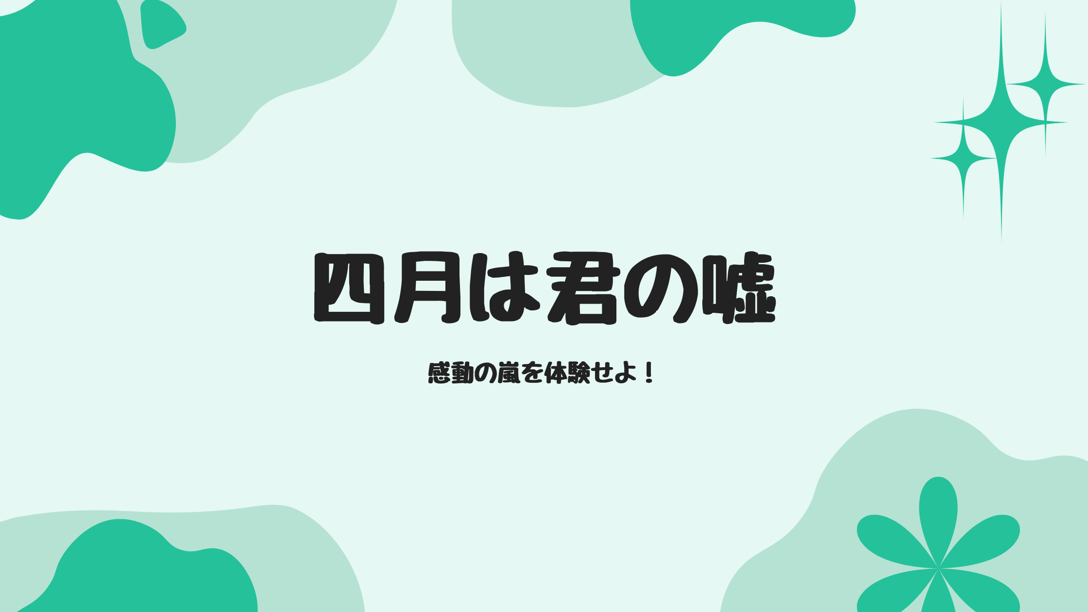 涙腺崩壊必至！【四月は君の嘘】で感動の嵐を体験せよ！