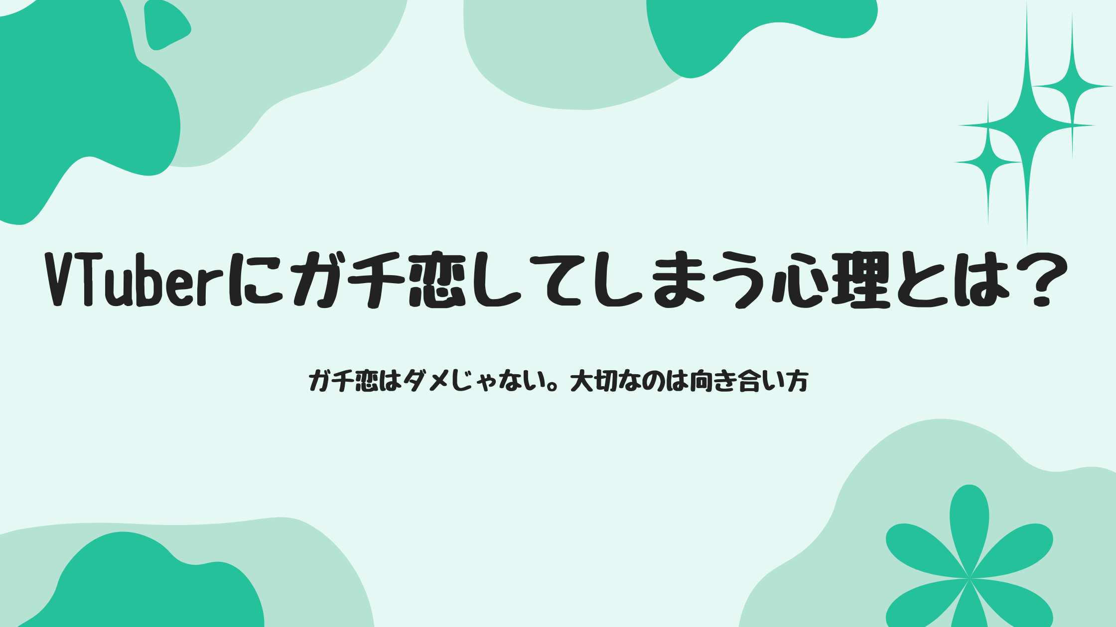 VTuberにガチ恋してしまう心理とは？苦しくなる理由と気持ちの整理法を解説