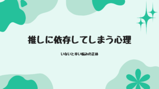 推しに依存してしまう心理|いないと辛い悩みの正体