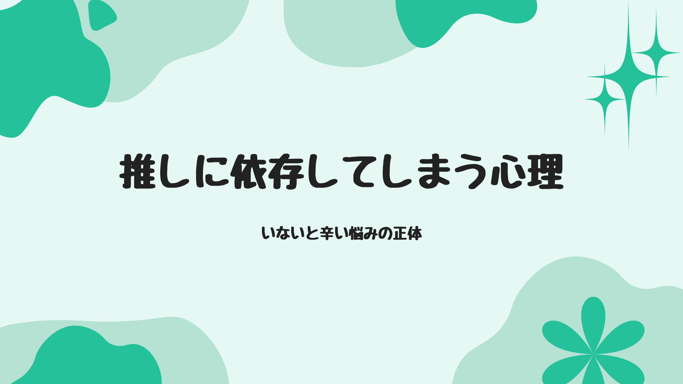 推しに依存してしまう心理｜いないと辛い悩みの正体