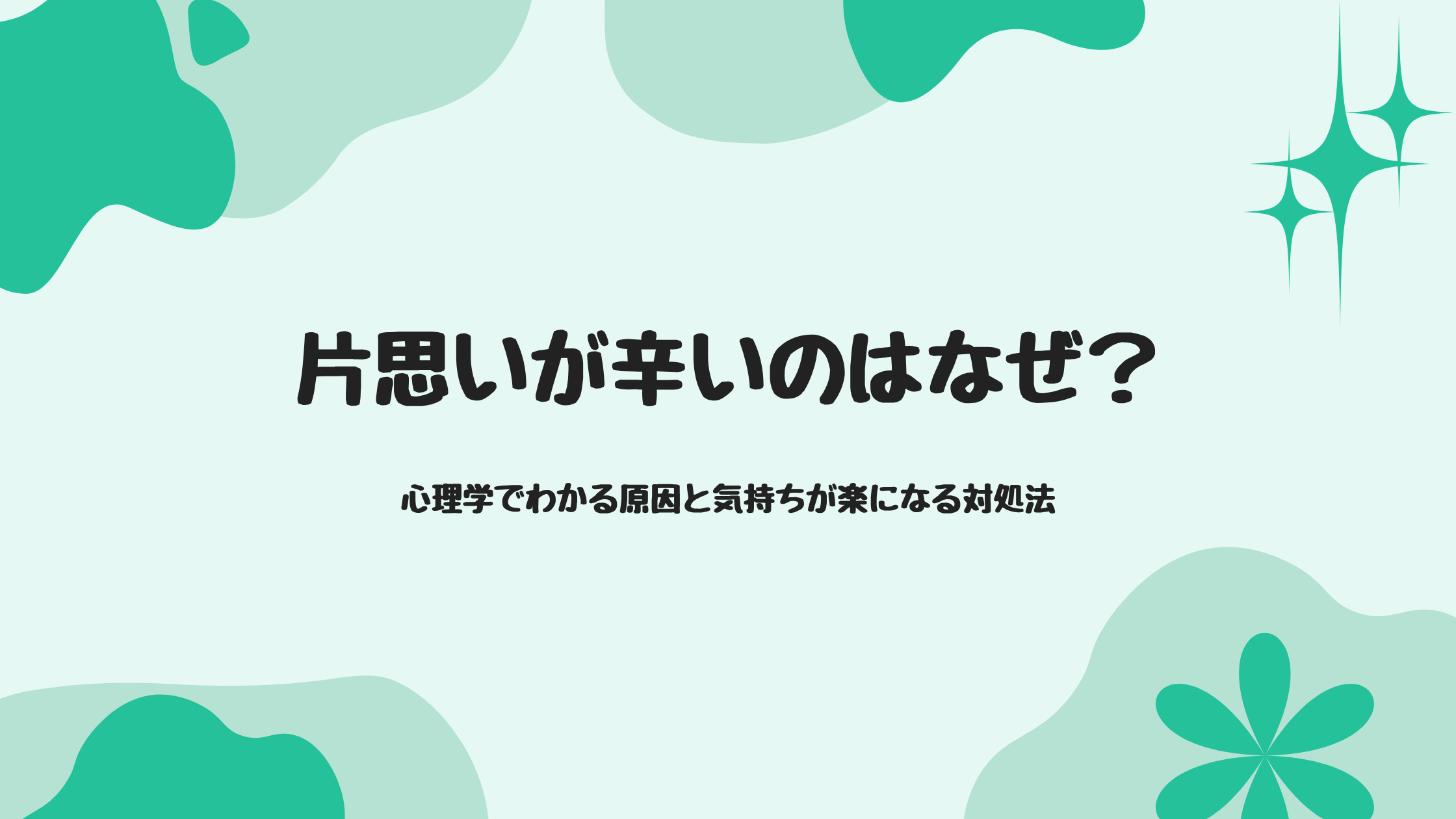 片思いが辛いのはなぜ？心理学でわかる原因と気持ちが楽になる対処法