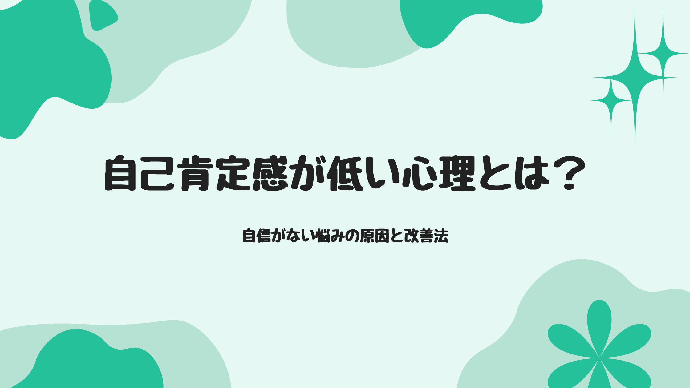 自己肯定感が低い心理とは？自信がない悩みの原因と改善法
