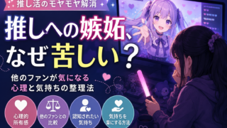 推しに嫉妬してしまうのはなぜ？他のリスナーが気になる心理と気持ちの整理法