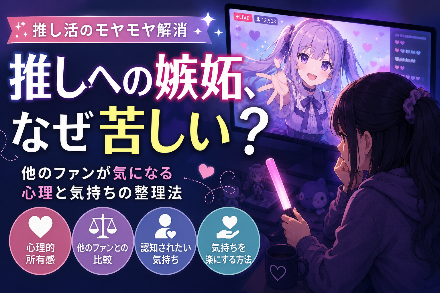 推しに嫉妬してしまうのはなぜ？他のリスナーが気になる心理と気持ちの整理法