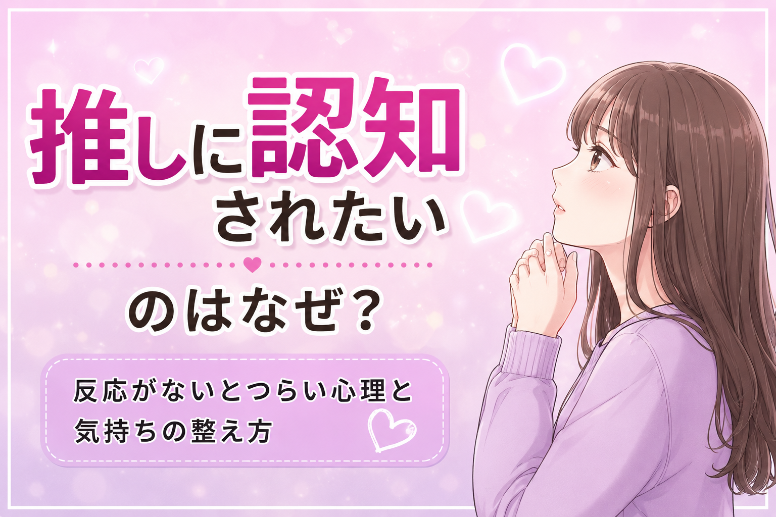 推しに認知されたいのはなぜ？反応がないとつらい心理と気持ちの整え方