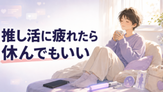 推し活に疲れたのはなぜ?「応援しなきゃ」が苦しい心理と休み方