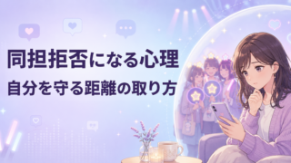 同担拒否になるのはなぜ?同じ推しのファンが苦手な心理と距離の取り方
