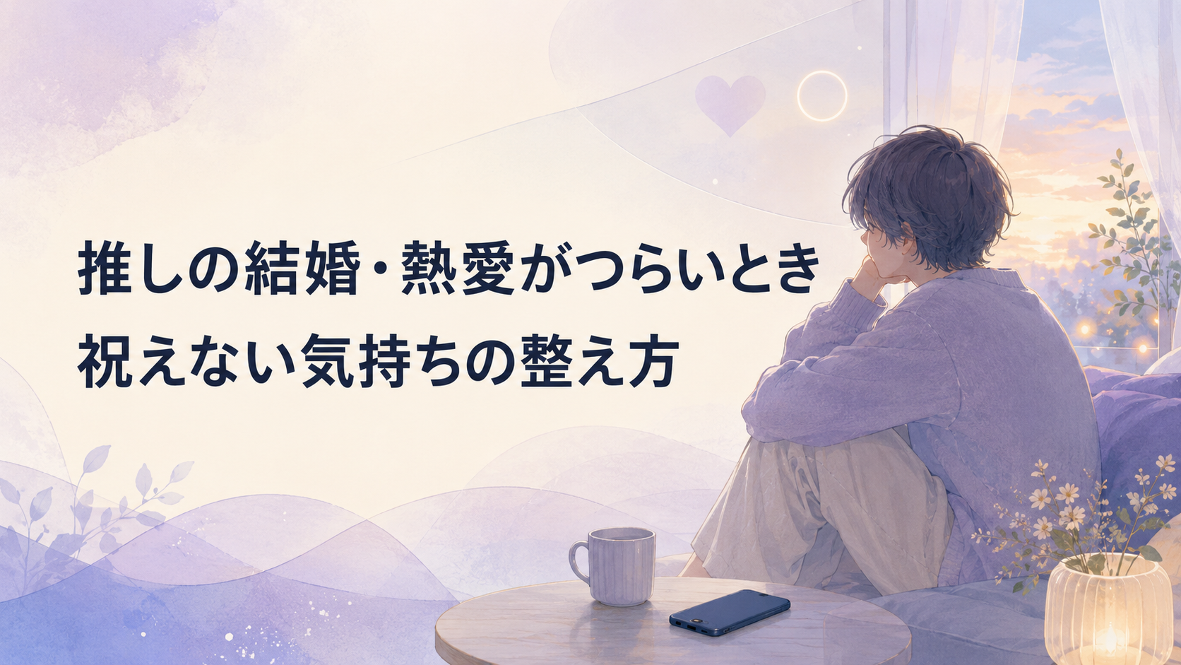 推しの結婚・熱愛がつらいのはなぜ？祝えない心理と気持ちの整理法