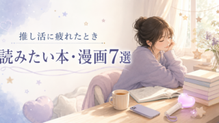 推し活に疲れたときに読みたい本・漫画7選｜気持ちを整理するヒント