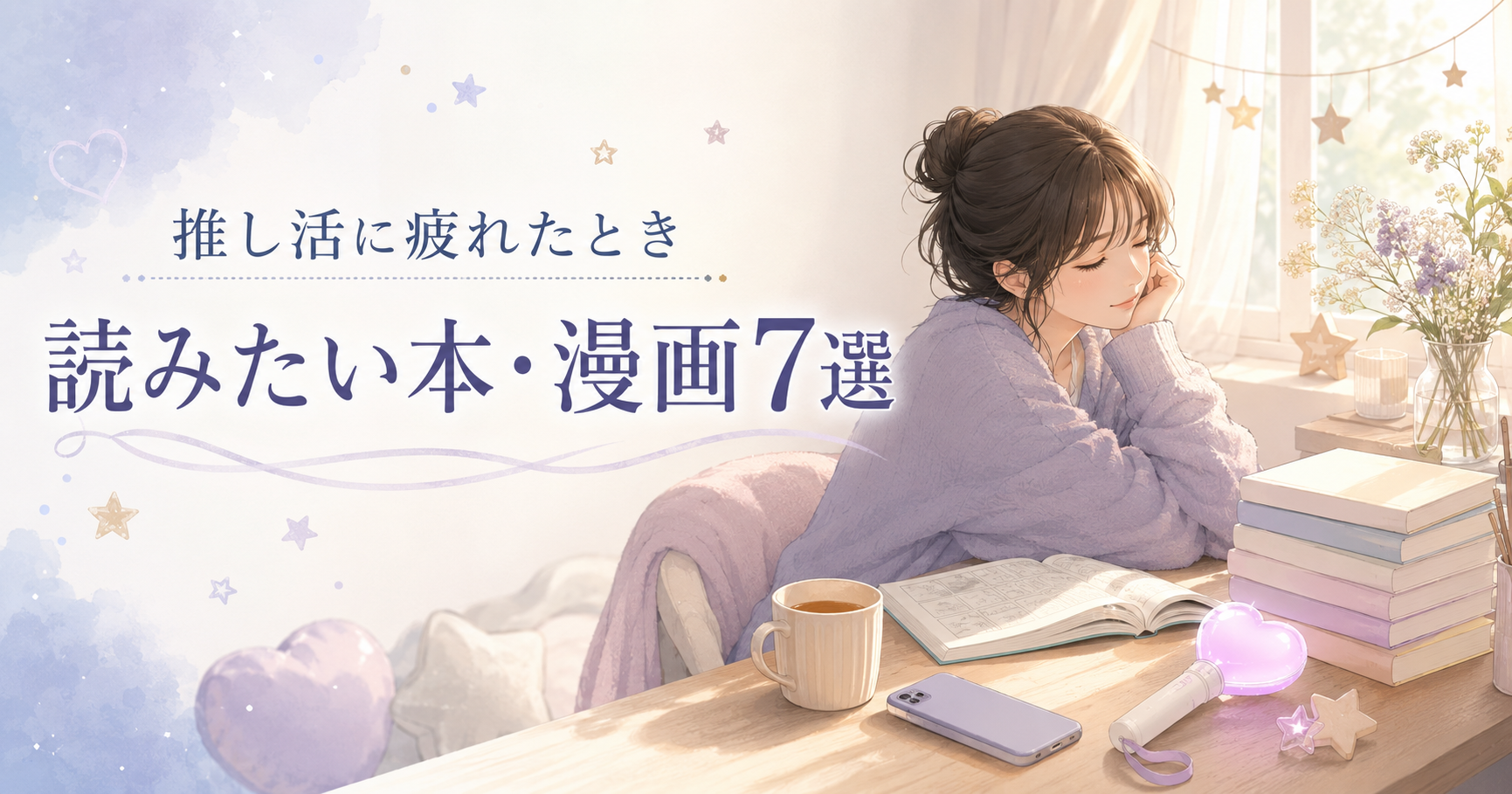 推し活に疲れたときに読みたい本・漫画7選｜気持ちを整理するヒント