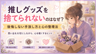 推しグッズを捨てられないのはなぜ？手放すのがつらい心理と整理の考え方
