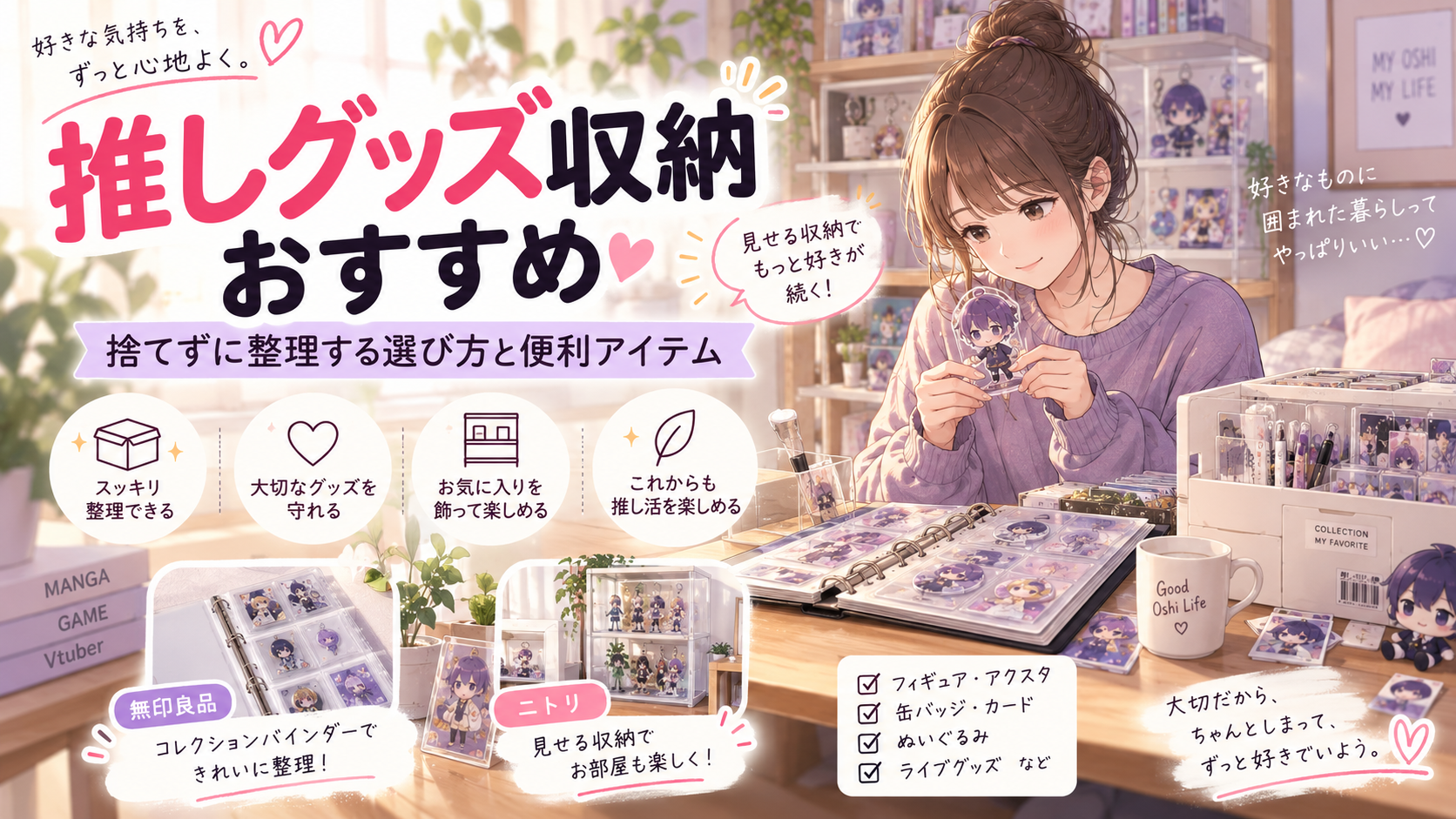 推しグッズ収納おすすめ｜捨てずに整理する選び方と便利アイテム