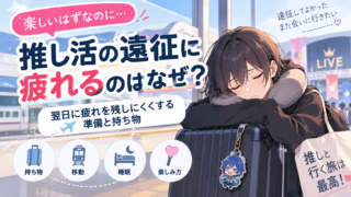 推し活の遠征に疲れるのはなぜ？翌日に疲れを残しにくくする準備と持ち物