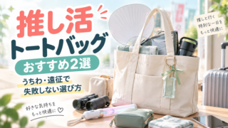 推し活トートバッグおすすめ2選｜うちわ・遠征で失敗しない選び方