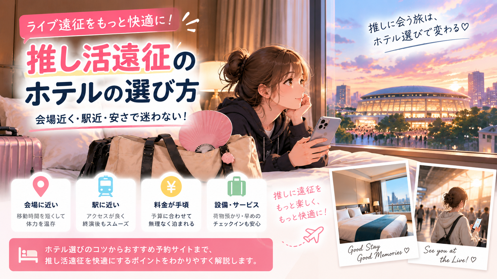 推し活遠征のホテルはどう選ぶ？会場近く・駅近・安さで迷わない選び方