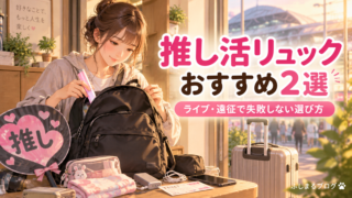 推し活リュックおすすめ2選|ライブ・遠征で失敗しない選び方