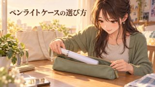 ペンライトケースおすすめ2選｜持ち運び・出し入れで失敗しない選び方