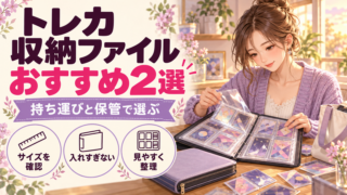 トレカ収納ファイルおすすめ2選｜持ち運び・保管で失敗しない選び方