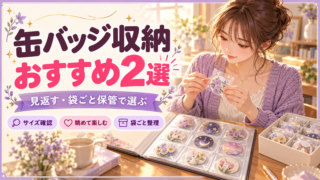 缶バッジ収納おすすめ2選｜見返す・袋ごと保管で選ぶ