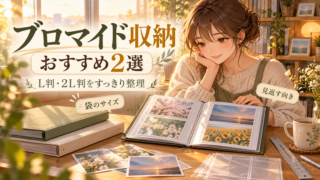 ブロマイド収納おすすめ2選|L判・2L判・縦横で迷わない選び方